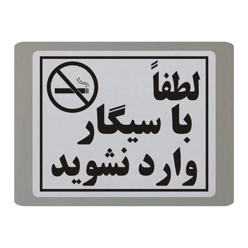تابلو نشانگر طرح لطفا با سیگار وارد نشوید مدل TB15