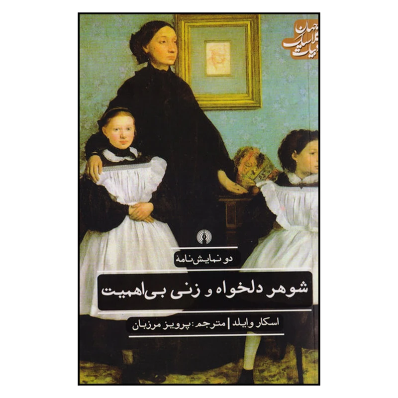 کتاب دو نمایش نامه شوهر دلخواه و زنی بی اهمیت اثر اسکار وایلد نشر علمی و فرهنگی