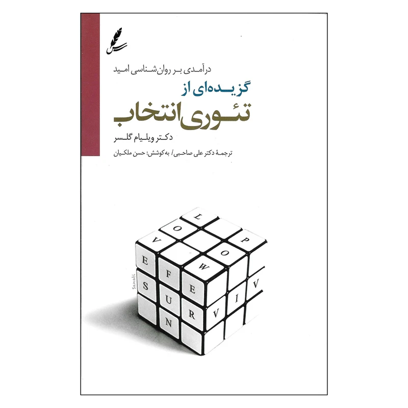 کتاب گزیده ای از تئوری انتخاب اثر دکتر ویلیام گلسر نشر سایه سخن