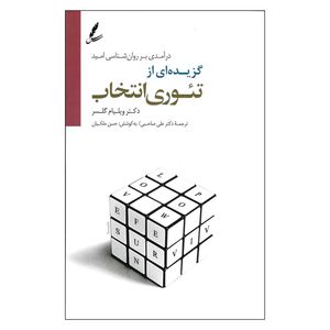 کتاب گزیده ای از تئوری انتخاب اثر دکتر ویلیام گلسر نشر سایه سخن