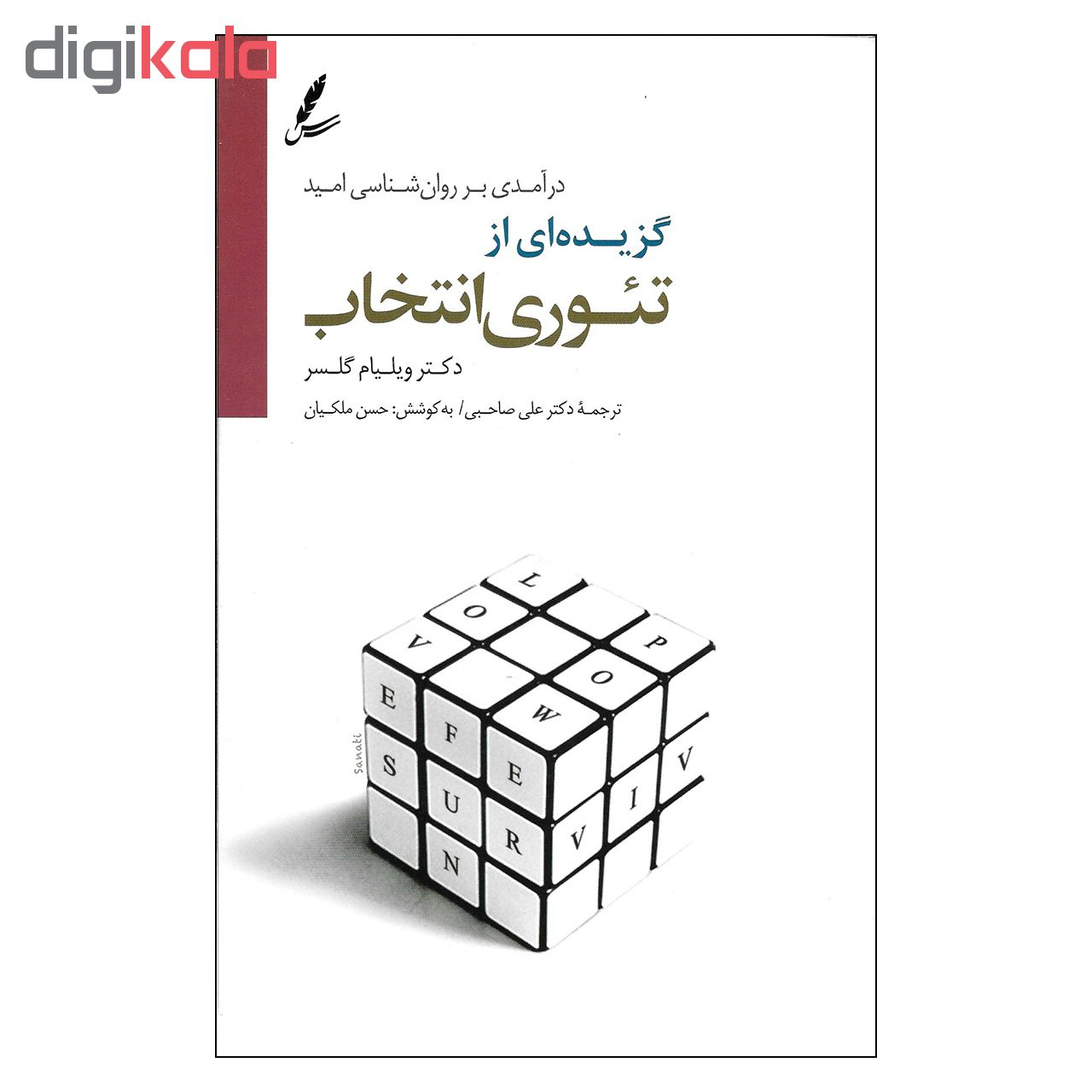 کتاب گزیده ای از تئوری انتخاب اثر دکتر ویلیام گلسر نشر سایه سخن