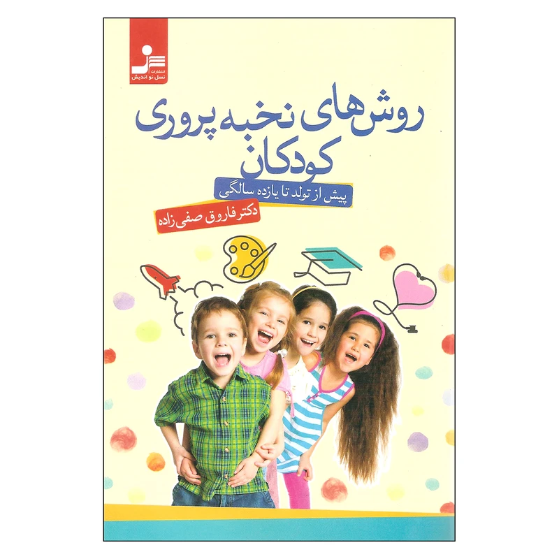 کتاب روش های نخبه پروری کودکان اثر دکتر فاروق صفی زاده نشر نسل نو اندیش