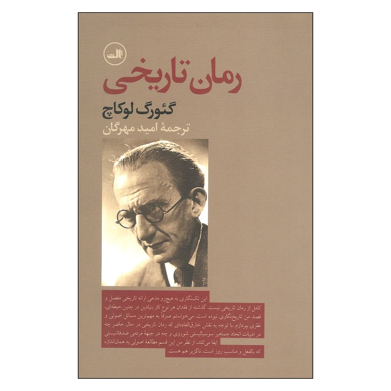کتاب رمان تاریخی اثر گئورگ لوکاچ نشر ثالث 
