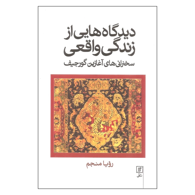 کتاب دیدگاه هایی از زندگی واقعی اثر رویا منجم نشر علم