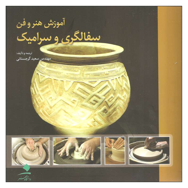کتاب آموزش هنر و فن سفالگری و سرامیک  نشر دانشگاه هنر