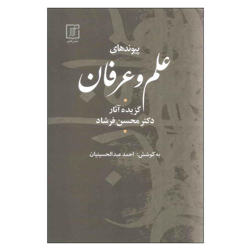 کتاب پیوندهای علم و عرفان اثر دکتر محسن فرشاد نشر علم