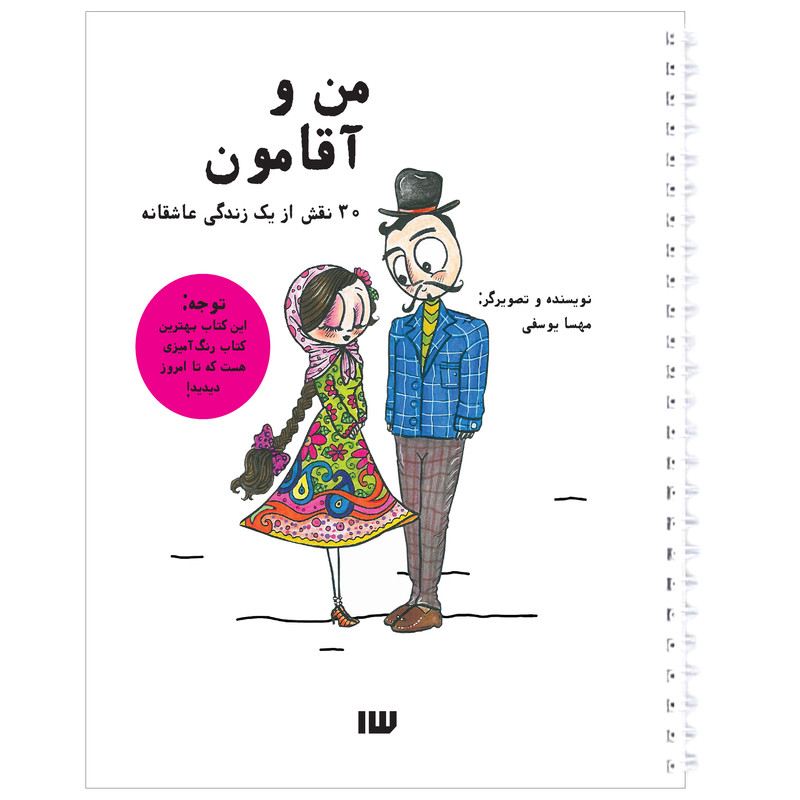 کتاب رنگ آمیزی من و آقامون اثر مهسا یوسفی نشر سیزده