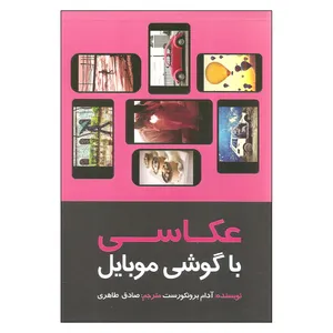 کتاب عکاسی با گوشی موبایل اثر آدام برونکورست نشر پشوتن