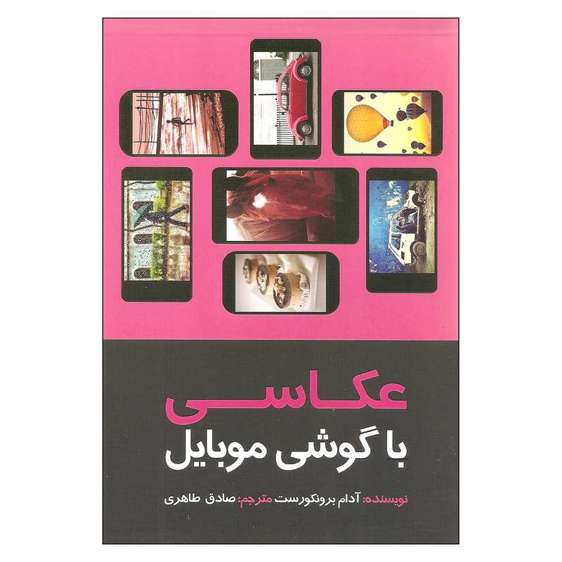 کتاب عکاسی با گوشی موبایل اثر آدام برونکورست نشر پشوتن