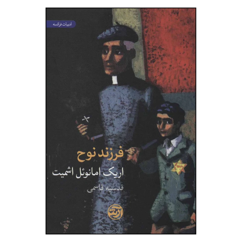 کتاب فرزند روح اثر اریک امانوئل اشمیت نشر فرهنگ آرش