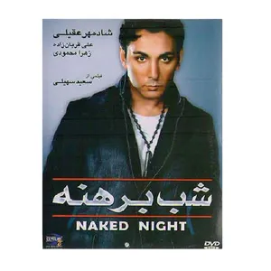 فیلم سینمایی شب برهنه اثر سعید سهیلی نشر قرن 21