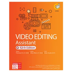مجموعه نرم افزار Video Editing Assistant نشر گردو