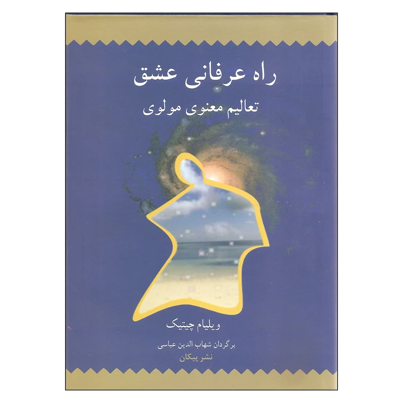 کتاب راه عرفانی عشق اثر ویلیام چیتیک نشر پیکان