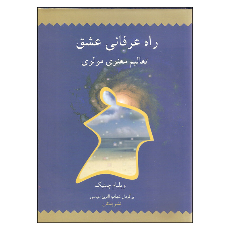 کتاب راه عرفانی عشق اثر ویلیام چیتیک نشر پیکان