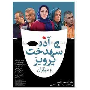 فیلم سینمایی آذر شهدخت پرویز و دیگران اثر بهروز افخمی