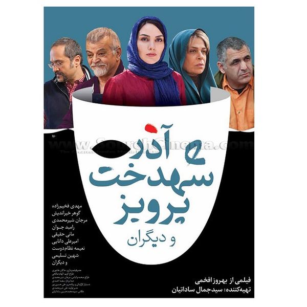 فیلم سینمایی آذر شهدخت پرویز و دیگران اثر بهروز افخمی فیلم سینمایی آذر شهدخت پرویز و دیگران اثر بهروز افخمی