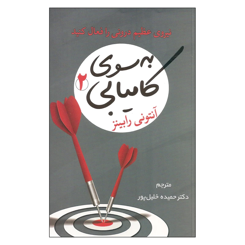 کتاب به سوی کامیابی 2 اثر آنتونی رابینز انتشارات شبگون