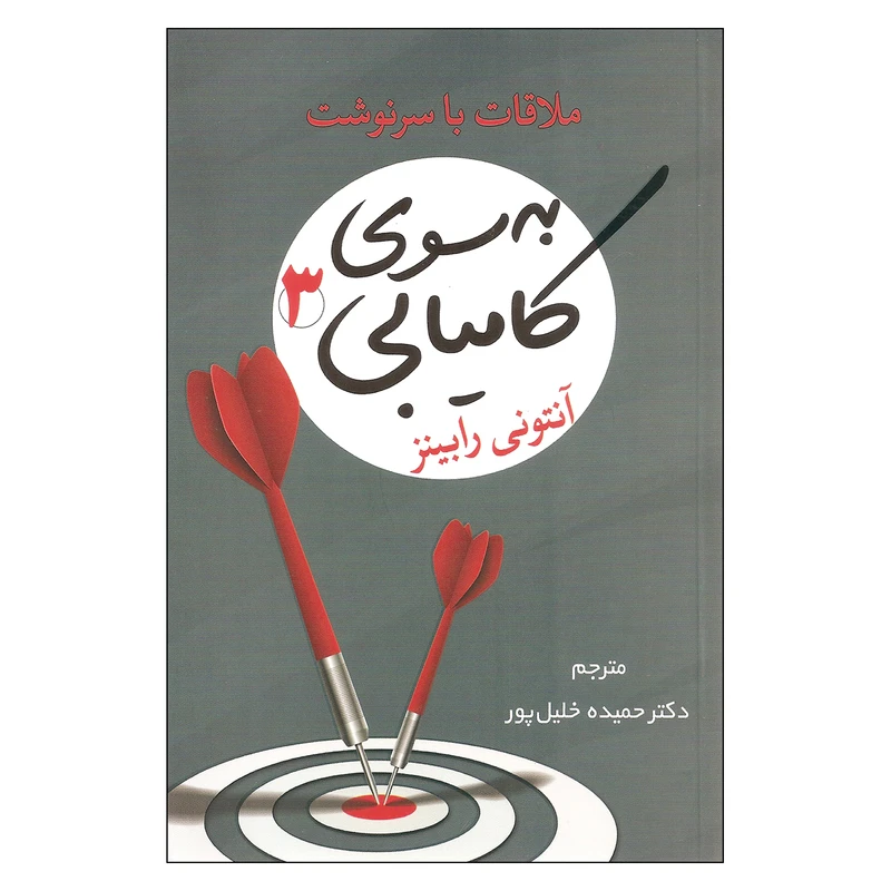 کتاب به سوی کامیابی 3 اثر آنتونی رابینز انتشارات شبگون