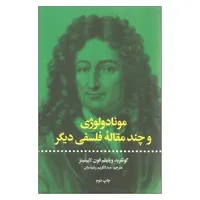 کتاب مونادولوژی اثر گوتفرید ویلهلم فون لایبنیتز نشر علمی فرهنگی