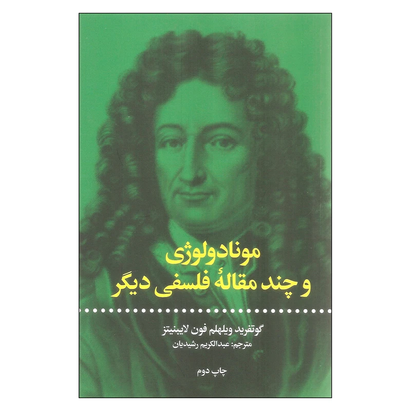 کتاب مونادولوژی اثر گوتفرید ویلهلم فون لایبنیتز نشر علمی فرهنگی