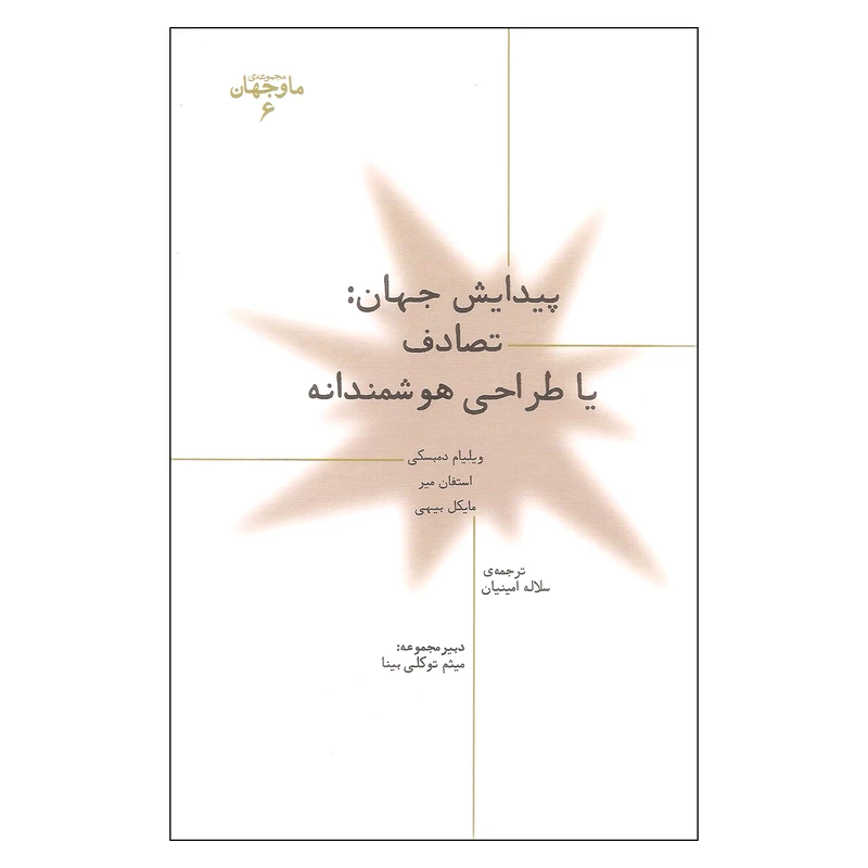 کتاب پیدایش جهان تصادف یا طراحی هوشمندانه اثر جمعی از نویسندگان نشر پارسیک