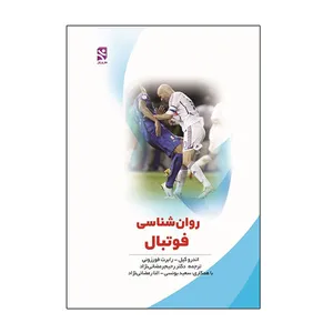 کتاب روانشناسی فوتبال اثر اندرو کيل و رابرت فورزونی انتشارات ورزش