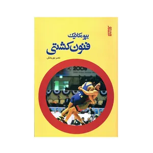 کتاب بيومکانيک فنون کشتی اثر ناصر نوربخش انتشارات ورزش