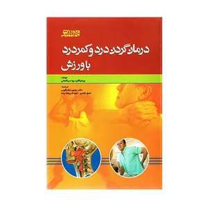 کتاب درمان گردن درد و کمر درد با ورزش اثر ويناياگام ديوا سيگامانی انتشارات ورزش