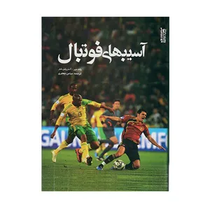کتاب آسيب های فوتبال اثر دکتر رالف مير و آندریاس شار انتشارات ورزش
