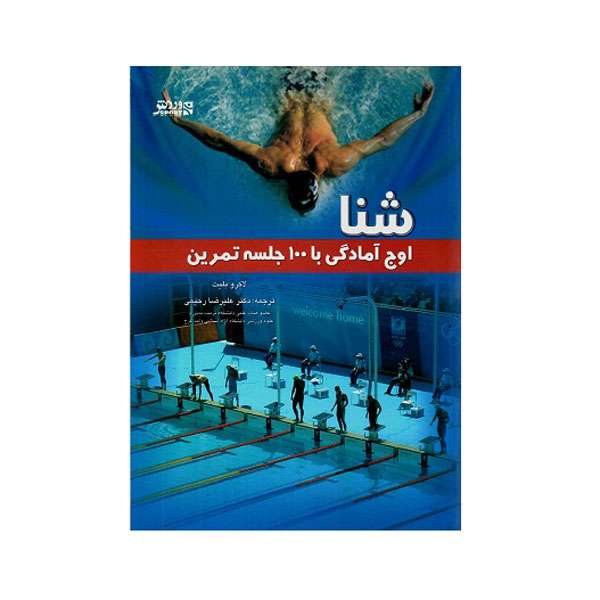 کتاب شنا اوج آمادگی با 100 جلسه تمرين اثر لاکرو بليت انتشارات ورزش
