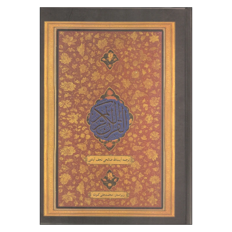 کتاب قرآن کریم ترجمه آیت الله صالحی نجف آبادی انتشارات کویر