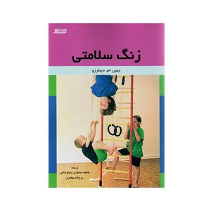 کتاب زنگ سلامتی اثر جنين ام ديمارزو انتشارات ورزش