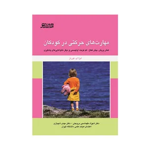 کتاب مهارت های حرکتی در کودکان اثر ليزا ای کورتز انتشارات ورزش