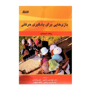 کتاب بازی هایی برای یادگیری حرکتی  اثر رونالد داينستمن انتشارات ورزش