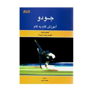 کتاب جودو آموزش گام به گام اثر جيمی پدرو انتشارات ورزش