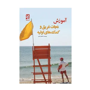 کتاب آموزش نجات غريق و کمک‌ های اوليه اثر اعظم دانايی انتشارات ورزش