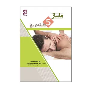 کتاب ماساژ 5 دقیقه در روز اثر رابرت ته مينسک انتشارات ورزش