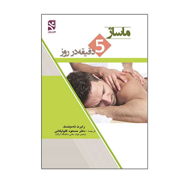 کتاب ماساژ 5 دقیقه در روز اثر رابرت ته مينسک انتشارات ورزش