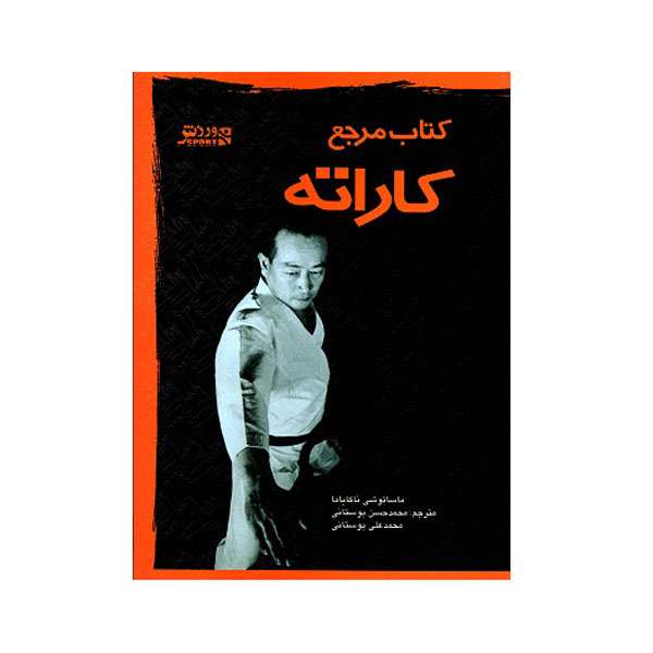 کتاب مرجع کاراته اثر ماساتوشی ناکایاما انتشارات ورزش