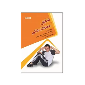 کتاب نمايش عضلات شکم اثر جاناتان روس انتشارات ورزش