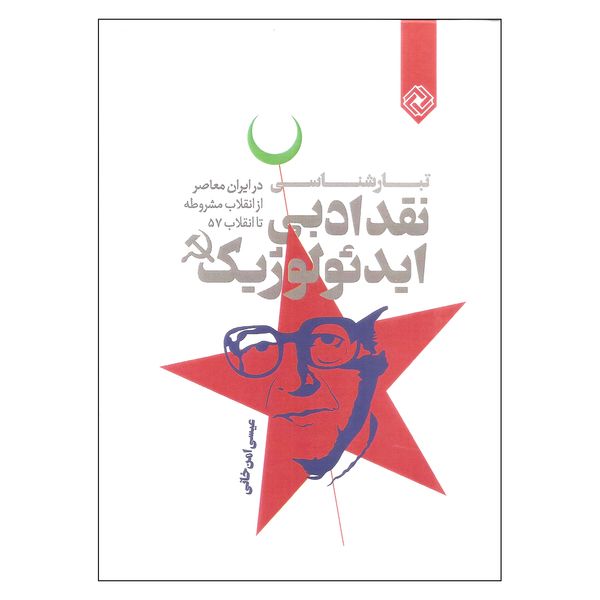 کتاب نقد ادبی ایدئولوژیک اثر عیسی امن خانی انتشارات خاموش کتاب نقد ادبی ایدئولوژیک اثر عیسی امن خانی انتشارات خاموش