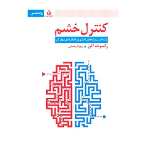 کتاب کنترل خشم اثر رابرت آلن