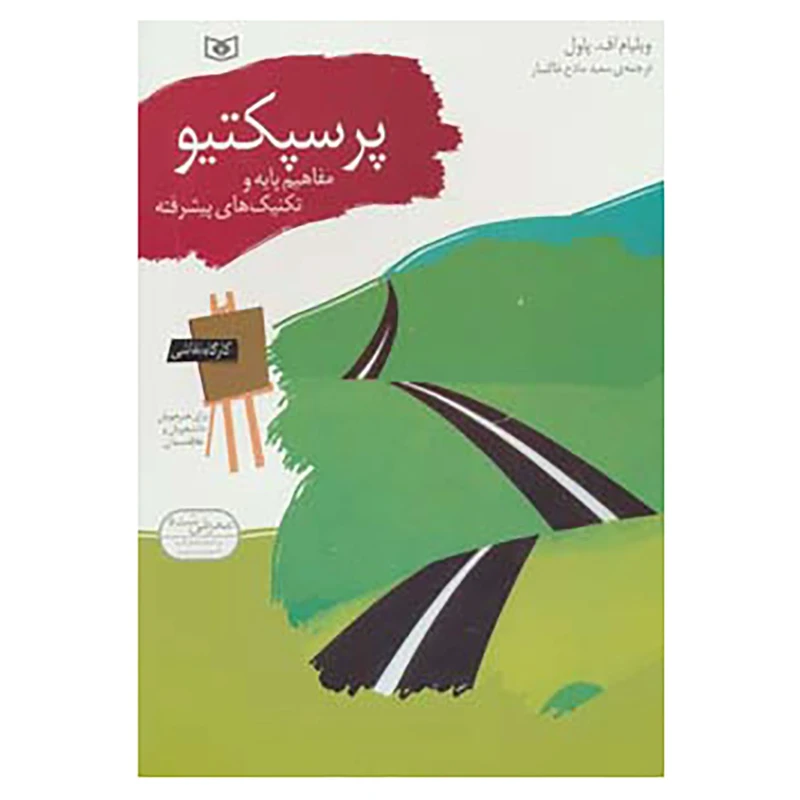کتاب کارگاه نقاشی پرسپکتیو اثر ویلیام اف.پاول