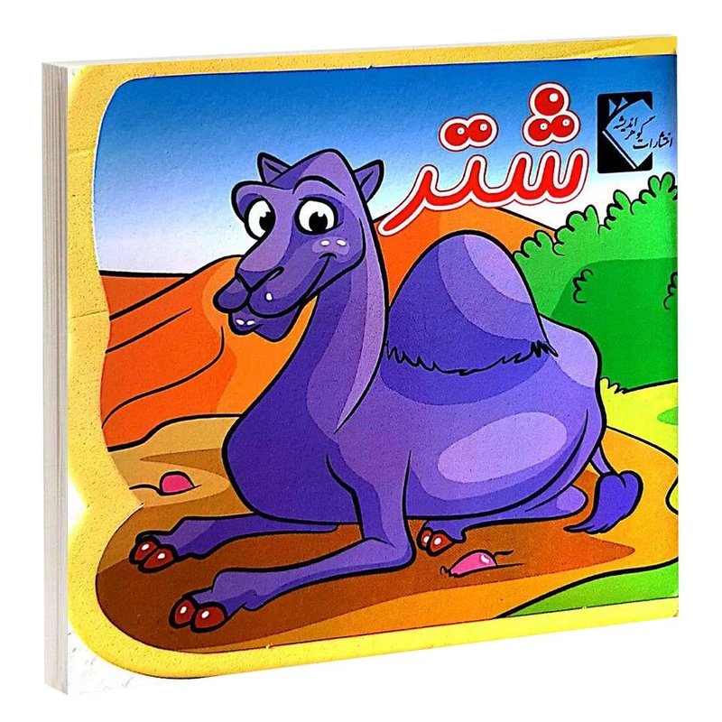 کتاب شتر اثر فاطمه نظر آهاری انتشارات گوهراندیشه 