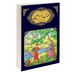 کتاب عاشقانه های ادبیات فارسی ویس و رامین اثر فاطمه نظرآهاری انتشارات گوهراندیشه