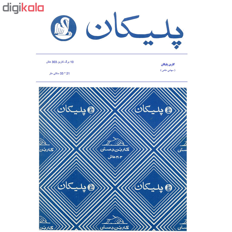 کاغذ کاربن پلیکان مدل 303 سایز A4 بسته 10 عددی کاغذ کاربن پلیکان مدل 303 سایز A4 بسته 10 عددی