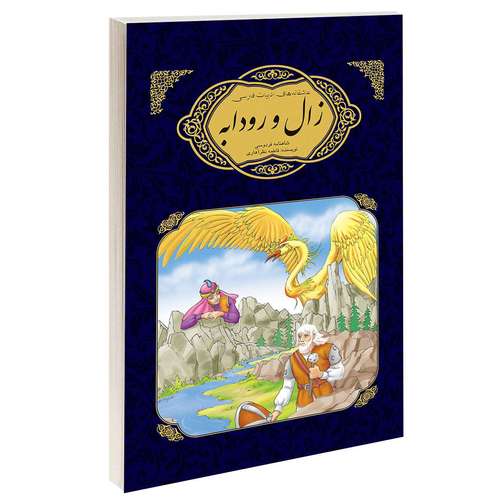 کتاب عاشقانه های ادبیات فارسی زال و رودابه اثر فاطمه نظرآهاری انتشارات گوهراندیشه