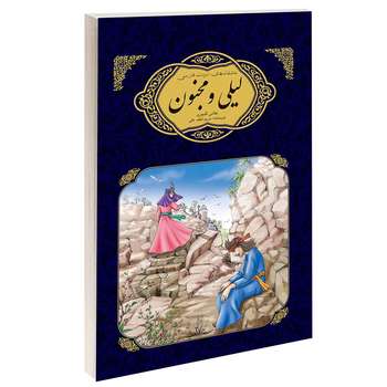 مشخصات قیمت و خرید کتاب عاشقانه های ادبیات فارسی لیلی و مجنون اثر مریم لطفعلی انتشارات گوهراندیشه دیجی کالا