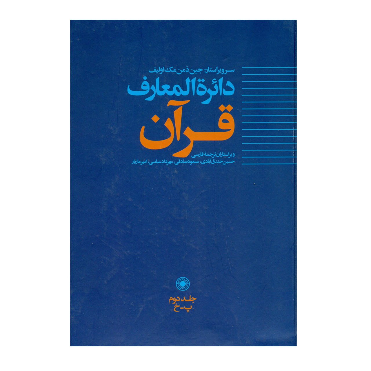 کتاب دائره المعارف قرآن اثر جمعی از نویسندگان انتشارات حکمت جلد 2