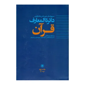 کتاب دائره المعارف قرآن اثر جمعی از نویسندگان انتشارات حکمت جلد 2